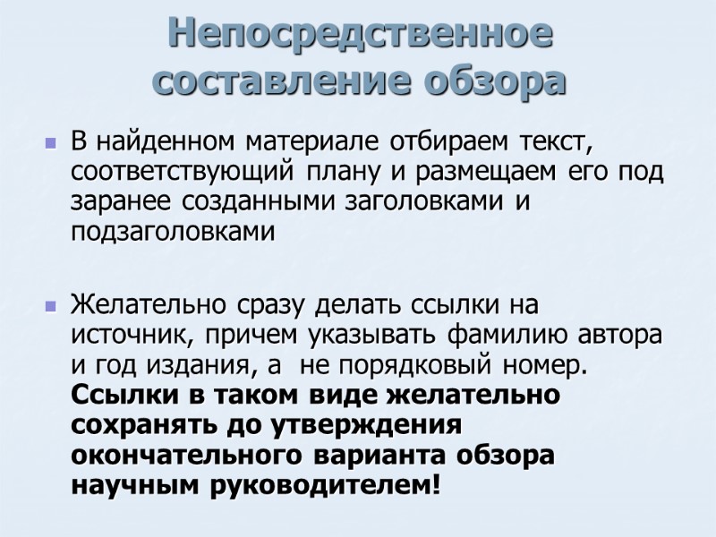 Непосредственное составление обзора В найденном материале отбираем текст, соответствующий плану и размещаем его под